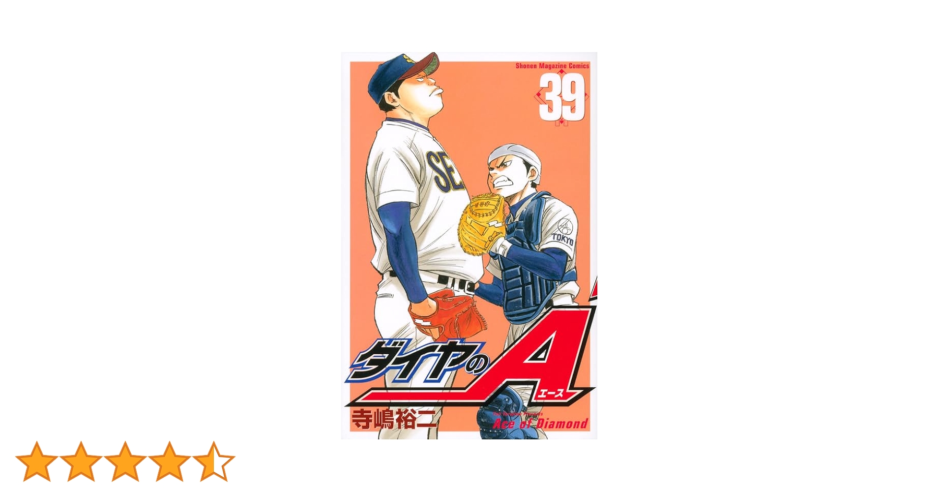 ダイヤのA 第1部＆第2部【全81巻】 ダイヤのA act2(1) (少年マガジンコミックス) | 寺嶋 裕二 |本